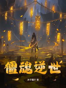 逆世武魂
