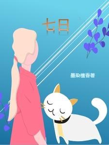 七日游戏 七日游戏