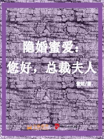 隐婚蜜爱总裁欺人太甚免费阅读