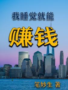 睡觉就能赚钱的软件叫什么名字 睡觉就能赚钱的软件叫什么名字