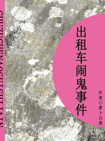 出租车遇鬼真实事件