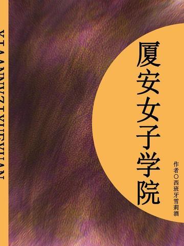 厦门有没有女子学校