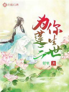 三生三世莲上舞免费阅读