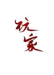 玩家by池总渣讲的什么