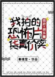 我拍的恐怖片货真价实格格党