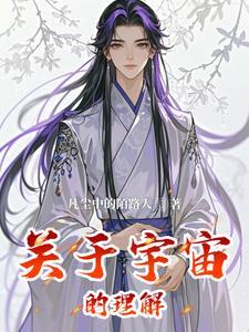 对宇宙的理解200字 对宇宙的理解200字
