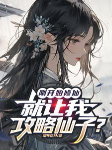 我要开始修仙了是啥意思