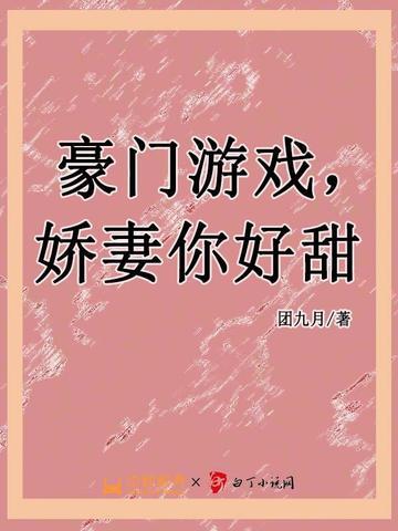 豪门游戏娇妻你好甜 团九月