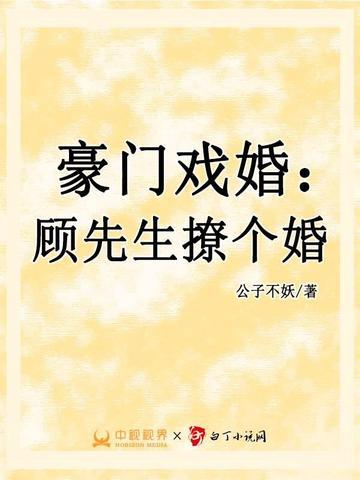 豪门猎婚顾先生请温柔txt