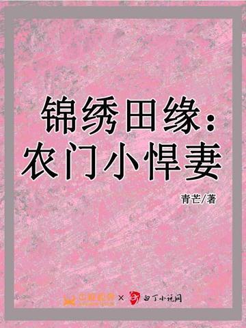锦绣田园农家小悍妇