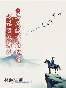 白话解析资治通鉴