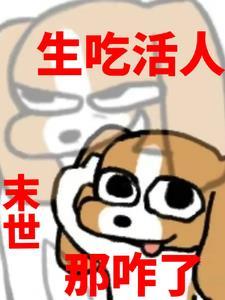 末世生存吃货手札番外