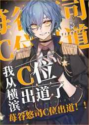 我从横滨c位出道了晋江