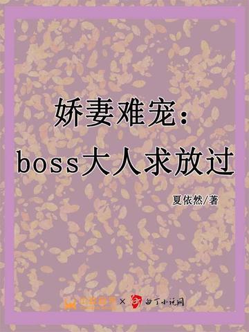 娇妻难逃首席大人求放