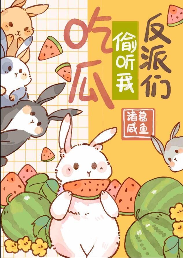 反派们疯抢我的吃瓜好友位林茶