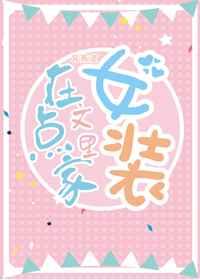在点家文里女装TXT