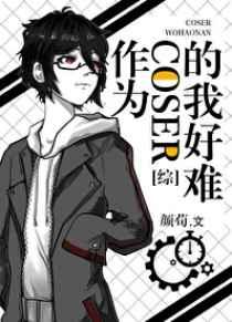 作为coser我好难