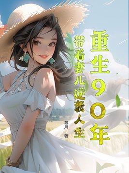 重生90年代带着空间做媳妇儿完结