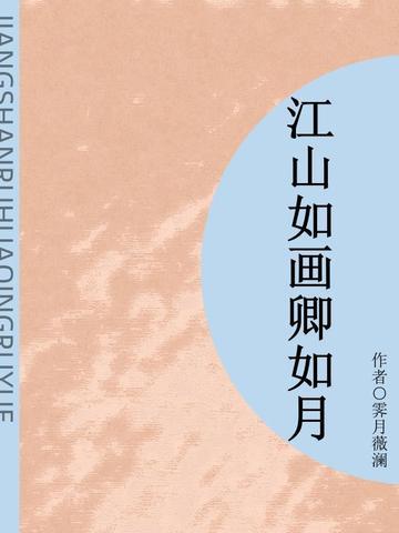 第34章江山如画