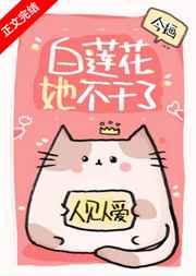 白莲花她不干了免费阅读全文校对版