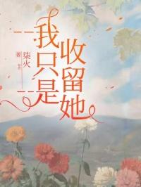 我只是收了火