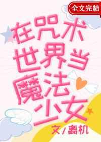 在咒术世界当魔法少女离机