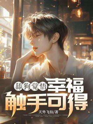 舔狗不幸福