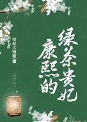 康熙的绿茶贵妃84