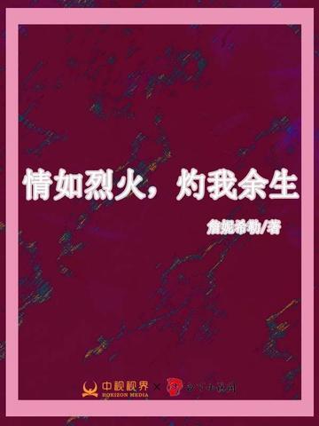灼痛你我
