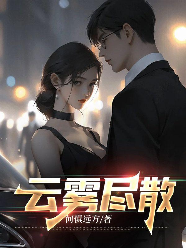 云雾散尽下一句