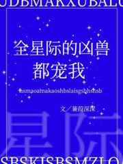 全星际的凶兽都宠我110