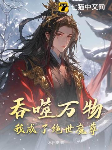 吞噬万物我成了绝世魔尊