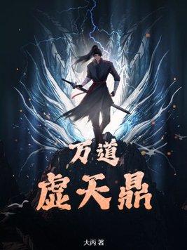 万道虚天鼎有几个女主角