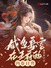王府宠妾的咸鱼日常陈云深