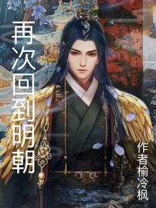 回到明朝当