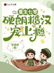 重生70年代糙汉的娇娇免费