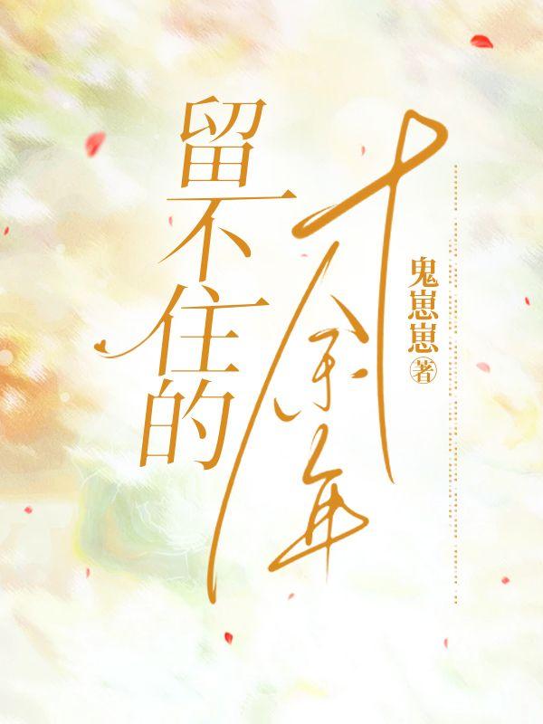 留不住的十余年何珩熠