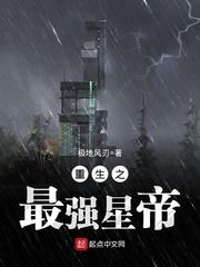 重生之最强星帝全文