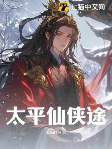 太平仙侠途TXT免费最新章节列表
