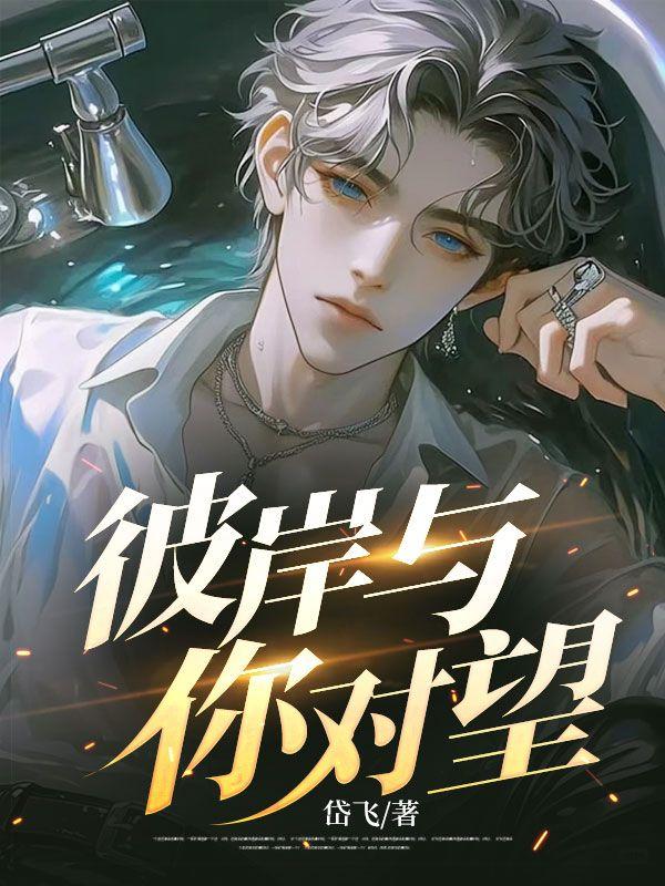 彼岸与你对望29章大结局