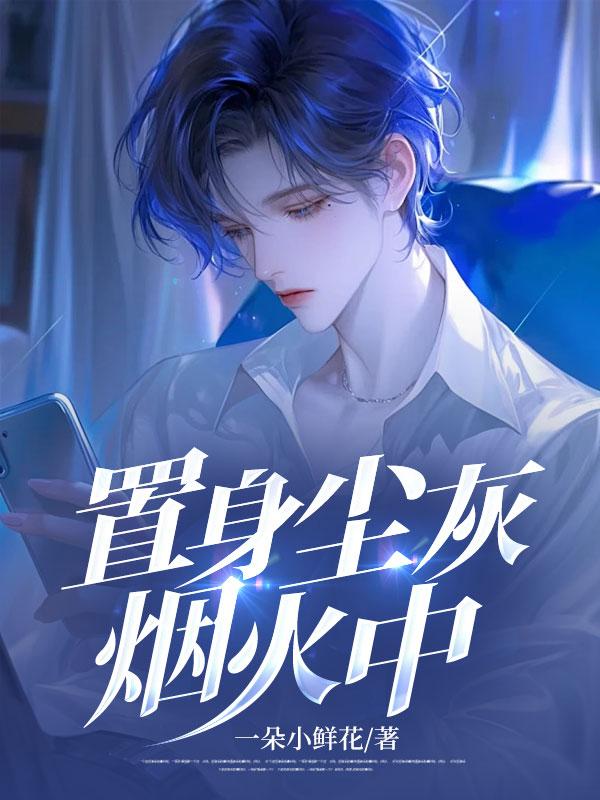 身在尘世烟火的意思
