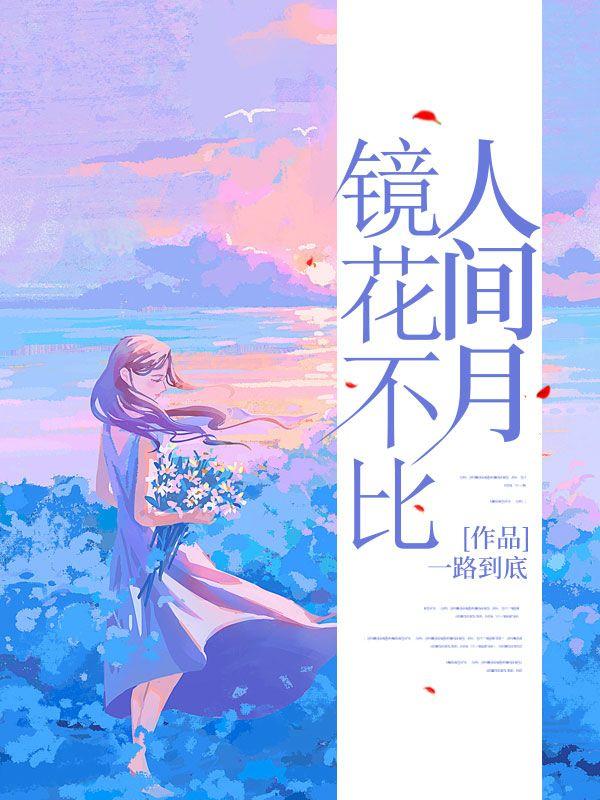 镜花不比人间月短剧免费观看全集