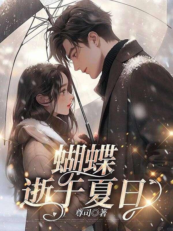 蝴蝶逝于夏日鲸鱼溺于深海什么意思