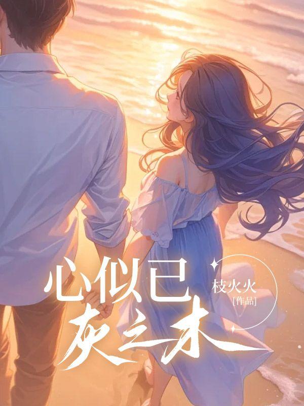 心似已灰之木免费阅读