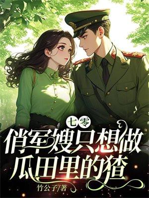 七零俏军嫂只想做瓜田里的猹 笔趣阁