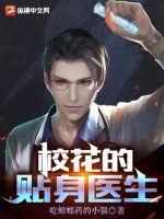校花的贴身医生txt