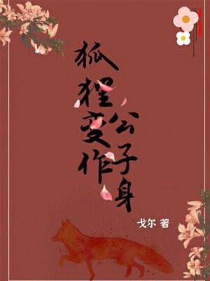 狐狸变作公子身日语原文
