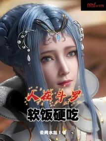 软饭硬吃最