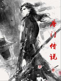 唐门传说免费阅读