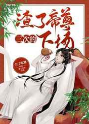 渣了帝尊三次的下场免费阅读公子吃糖